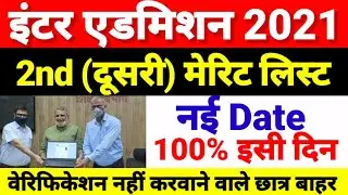 Inter Admission 2nd Merit List 2021 Date- Bihar Board 11th Second Merit List Kab Aayega 2021 - OFSS