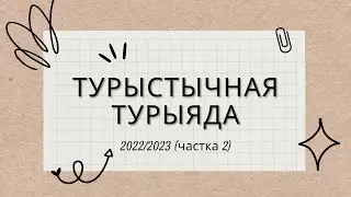 Турыстычная турыяда (частка 2)