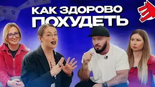 Здорово похудеть!