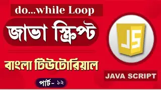 JavaScript Fundamentals Bangla Tutorial (do while loop) – Part:12