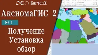 Аксиома ГИС 2 - № 1. Получение установка обзор.