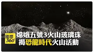 "1.2億年前"月球火山活動證據! 嫦娥5號樣本揭"恐龍時代"月亮仍有火山活動  【國際360】20240907@全球大視野Global_Vision