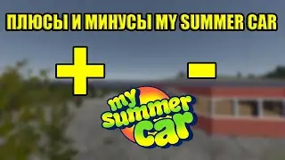 ПЛЮСЫ И МИНУСЫ MY SUMMER CAR