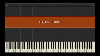 кис-кис - тиндер l Piano MIDI Version (На пианино)