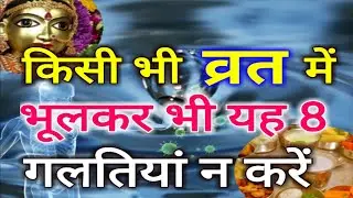 किसी भी व्रत में भूलकर भी यह 8 गलतियां न करें