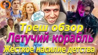 ТРЕШ ОБЗОР Летучий корабль ( худшая сказка века ) - DanyaLord channel