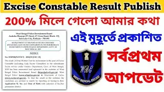 200%মিলে গেল রেজাল্ট প্রকাশিত হলো🔥Excise Constable Main Exam Result Publish