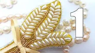 Брошь из бисера и канители 