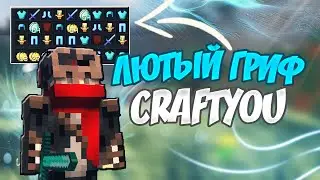 CRAFTYOU || ЛЮТЫЙ ГРИФ