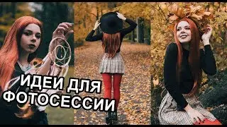 ПРОСТЫЕ ОСЕННИЕ ИДЕИ ДЛЯ ФОТО