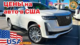 США Цены на автомобили с пробегом, что предлагают дилеры