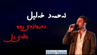 Ahmad Xalil - Darwazay Ru - Nallay Dll