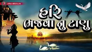 Hari Bhajvanu Tanu | Santvani Bhajan