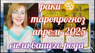 РАКИ ТАРОПРОГНОЗ АПРЕЛЬ 2025 СИЛА РОДА ОТ ЯНИНАТАРО☀️СОЛНЦЕ  