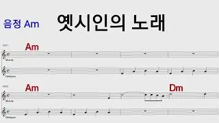 옛시인의노래 Am /통기타카포.오카리나 악보영상