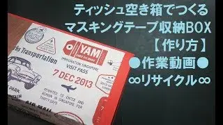 73/作り方/前編/ティッシュ空き箱/マステ収納/初心者/作業動画/リサイクル