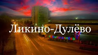 Ликино-Дулёво