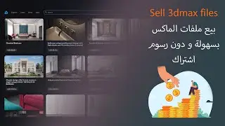 بيع ملفات الماكس (او اي برنامج من برامج الاظهار) ... الان وبسهوله وبدون اشتراك
