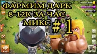 КАК ПРАВИЛЬНО АТАКОВАТЬ НА 8 ТХ ДРАКОНАМИ!!! ФАРМ ЧЕРНОГО ЭЛИКСИРА!!!