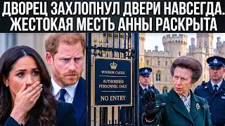 Гарри и Меган прибыли в Виндзор: принцесса Анна преграждает им вход