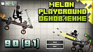 ОБЗОР ОБНОВЛЕНИЯ В МЕЛОН ПЛЕЙГРАУНД 9.0 9.1 \ MELON PLAYGROUND UPDATE \ + TUTORIAL SAITAMA \ ANDROID