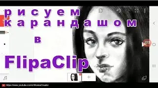 flipaclip рисуем карандашом девушку