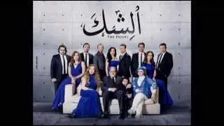 تتر نهاية مسلسل الشك - وائل جسار