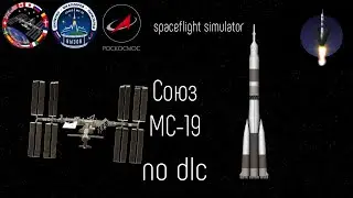 Историческая миссия Союз Мс-19 (ВЫЗОВ)