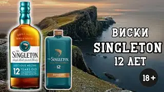 Пробуем виски Singleton (Синглтон)12 лет