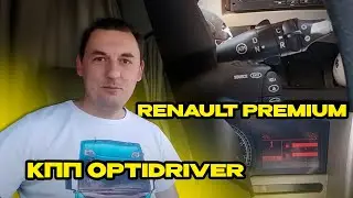 Renault Premium сколько передач имеет КПП OPTIDRIVER? | Как правильно переключать передачи