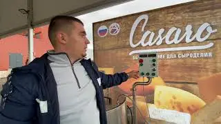 Фестиваль сыра #СЫРПИРМИР видео обзор Cыроварни CASARO 150л по спецзаказу