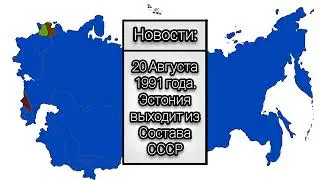 Распад СССР на карте кратко