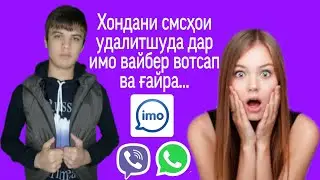Хондани смсҳои удалитшуда дар imo, Viber, WhatsApp ва ғайра.