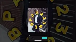 Крутим ТЕКСТ в  приложении CapCut