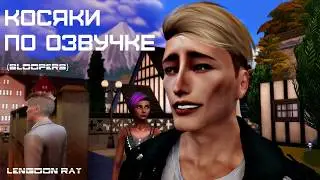 Косяки по озвучке #2