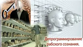 Депрограммирование потребительского сознания человека.