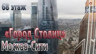 Город с высоты птичьего полета. Москва-Сити КОМПЛЕКС «Город Столиц» 68 этаж БАШНЯ «Москва»
