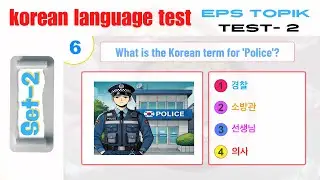 Korean Language Test Set 2 | EPS - TOPIK Exam Preparation