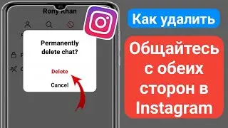 Как навсегда удалить чат Instagram с обеих сторон 2024 | Удалить чат в Instagram