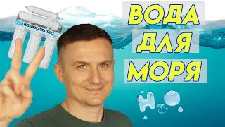 вода для морского аквариума | морской аквариум 300 литров | морской рифовый аквариум | vlog#9