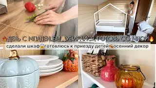 🔥ПРОДУКТИВНЫЙ ДЕНЬ С МЛАДЕНЦЕМ🍁УБИРАЙ, ГОТОВЬ И ДЕКОРИРУЙ ВМЕСТЕ СО МНОЙ❤️‍🔥УРААА🥳СДЕЛАЛИ ШКАФ😱