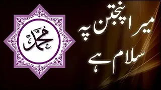 Mera Panjtan Pe Salam : Urdu Naat