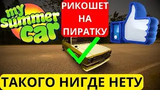 MY SUMMER CAR РИКОШЕТ НА ПИРАТКУ ПОЛНОСТЬЮ РАБОЧИЙ СПОСОБ