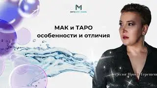 МАК и ТАРО особенности и отличия. Что работает, а что нет.