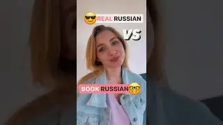 🇷🇺Real Russian 😎VS🤓 Book Russian 