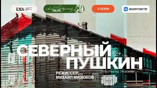 ONLiFE спектакль «Северный Пушкин»