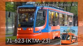 Трамвайный обзор #4 модель 71-623 (КТМ-23) по прозвищу морковка
