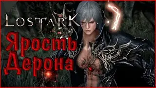 LOST ARK #23 Ярость Дерона
