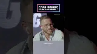 Проф боксёр проучил Конора!