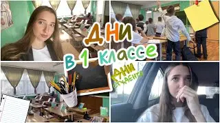 Первые дни в первом классе🗂️ вернулась в школу📒
